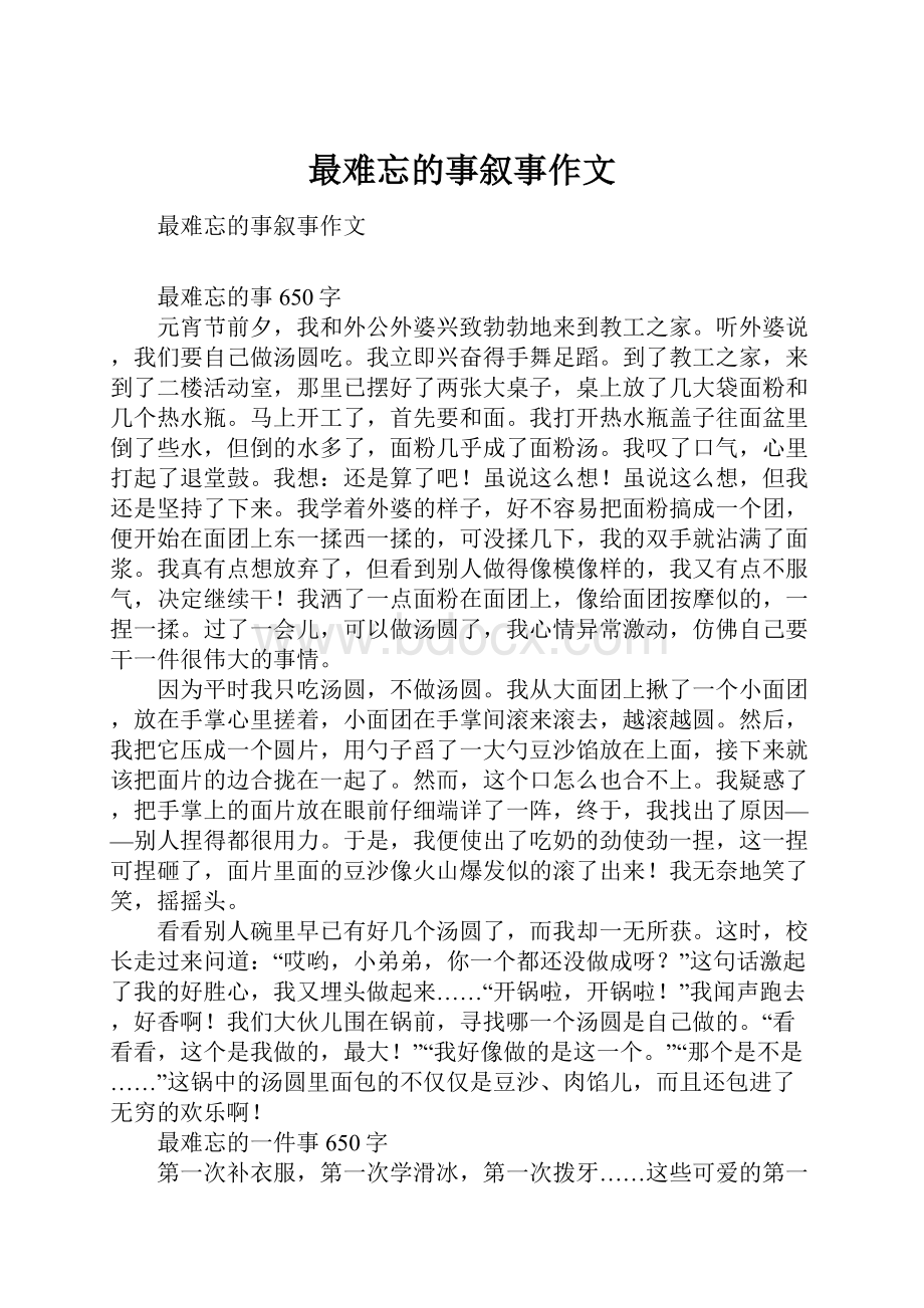 最难忘的事叙事作文.docx_第1页