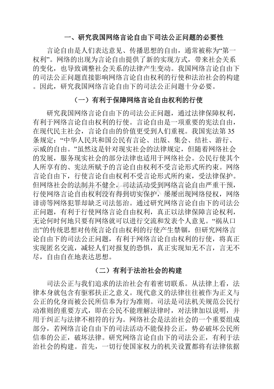 试论我国网络言论自由下的司法公正.docx_第2页