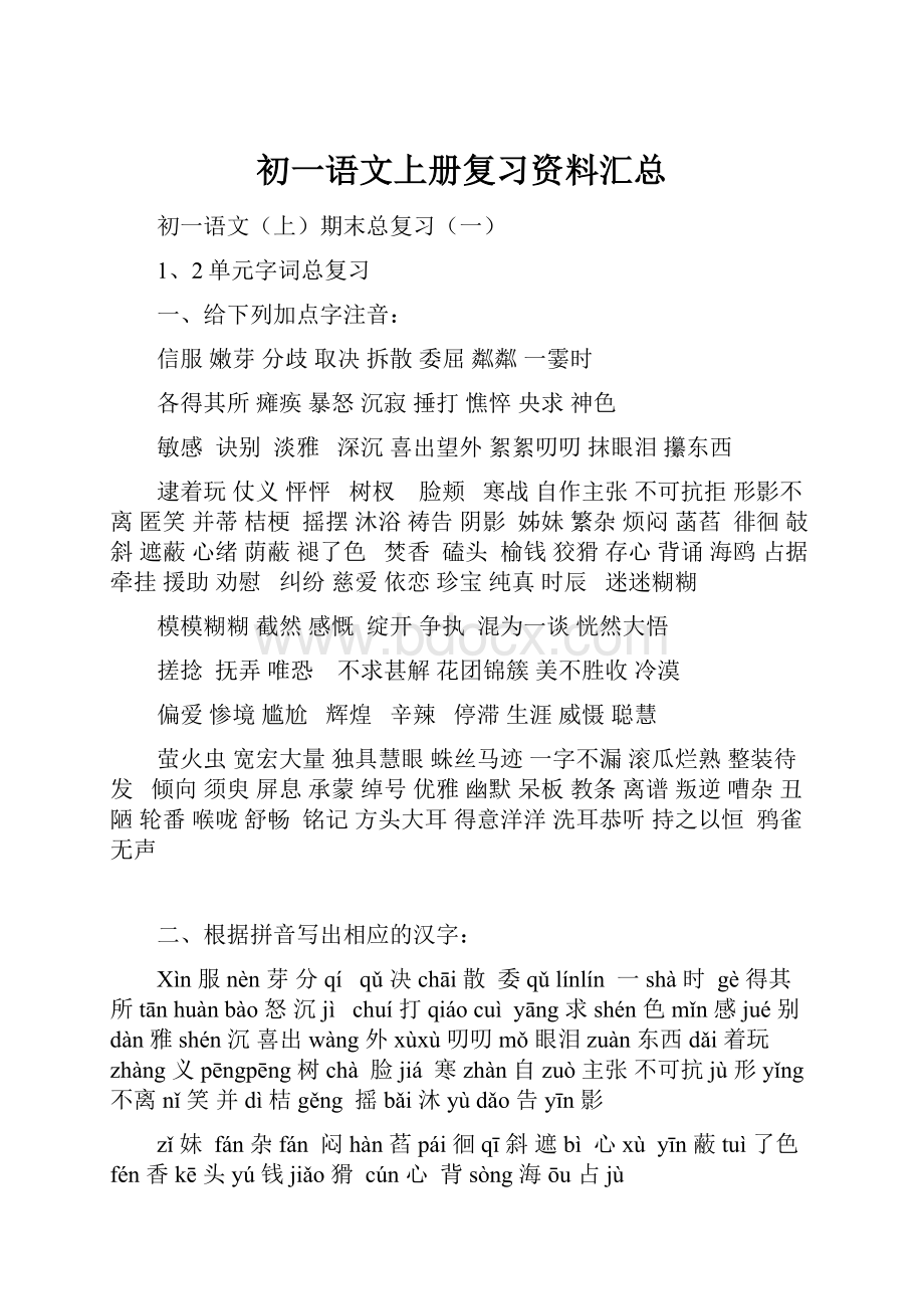 初一语文上册复习资料汇总.docx