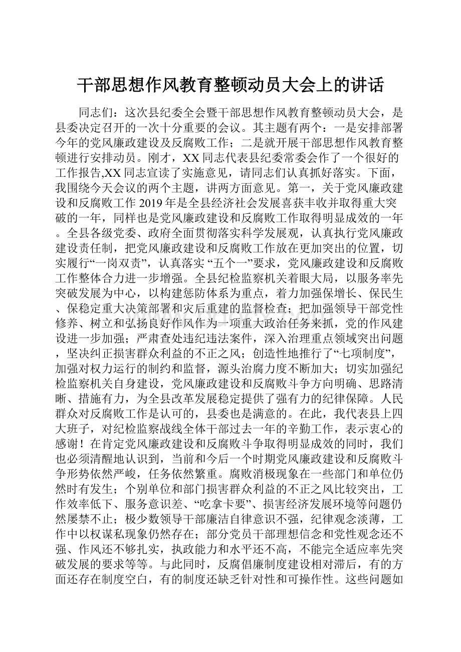 干部思想作风教育整顿动员大会上的讲话.docx