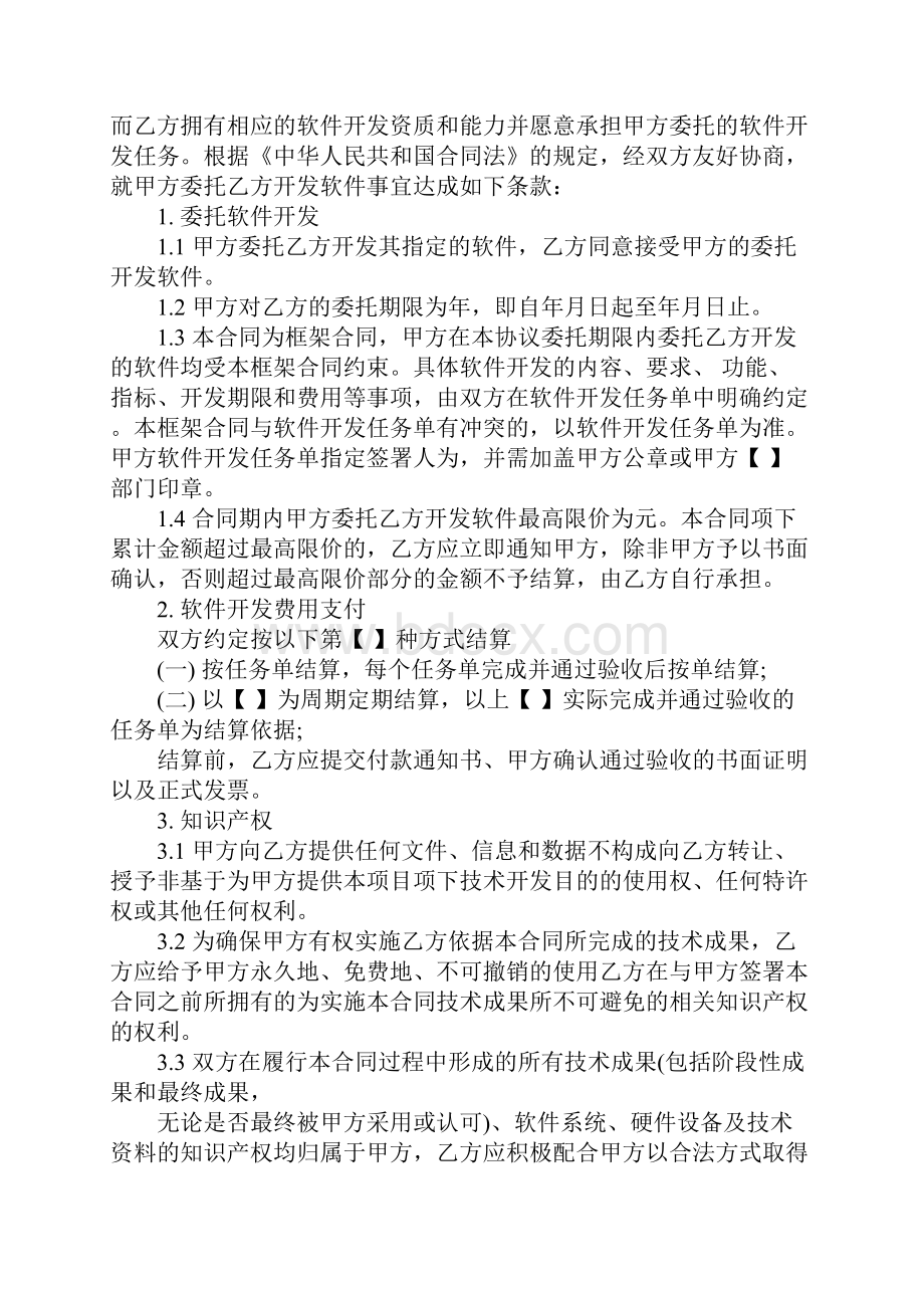 委托技术开发合同书范本完整版.docx_第2页