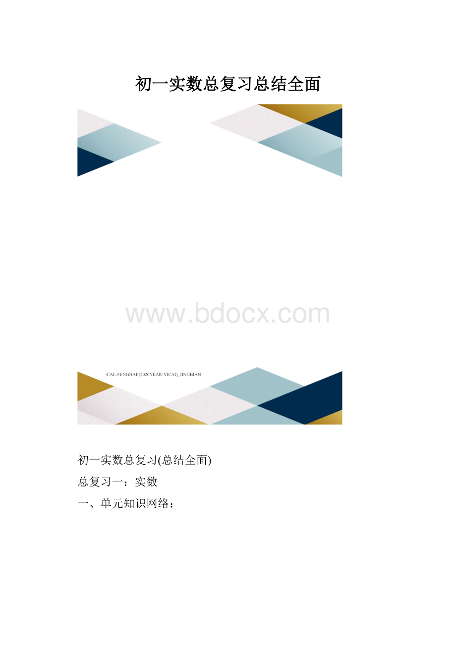 初一实数总复习总结全面.docx