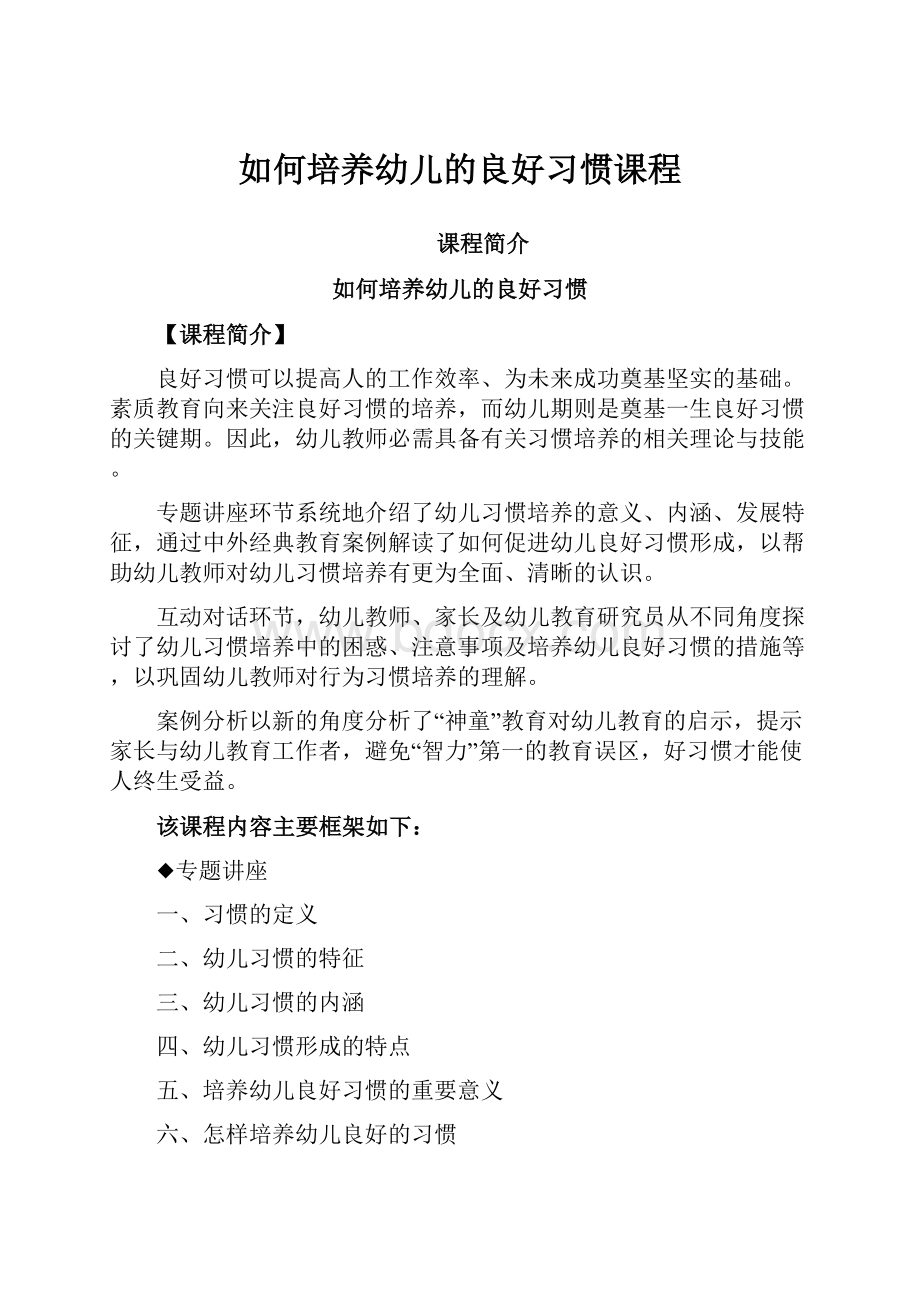 如何培养幼儿的良好习惯课程.docx_第1页