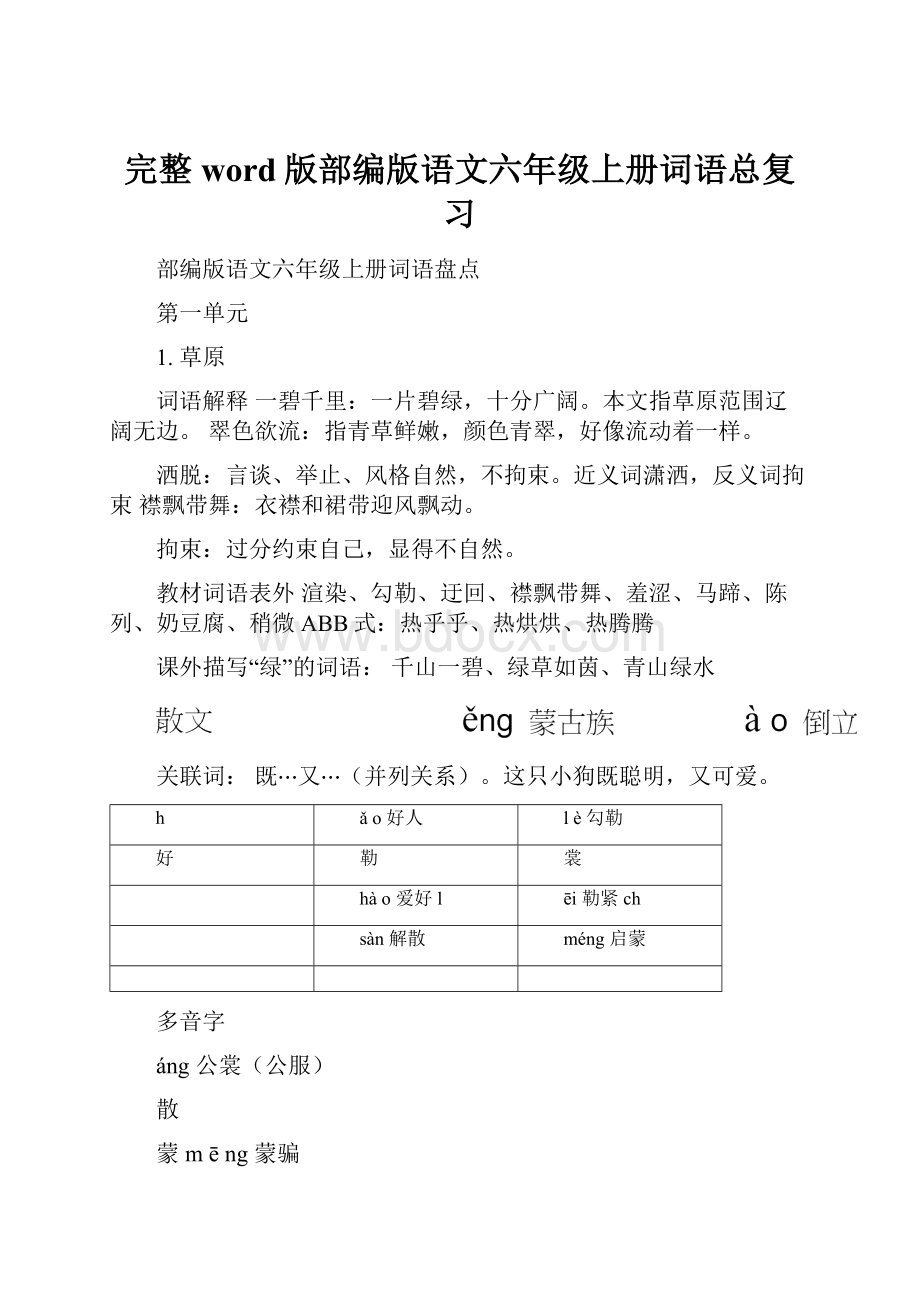 完整word版部编版语文六年级上册词语总复习.docx