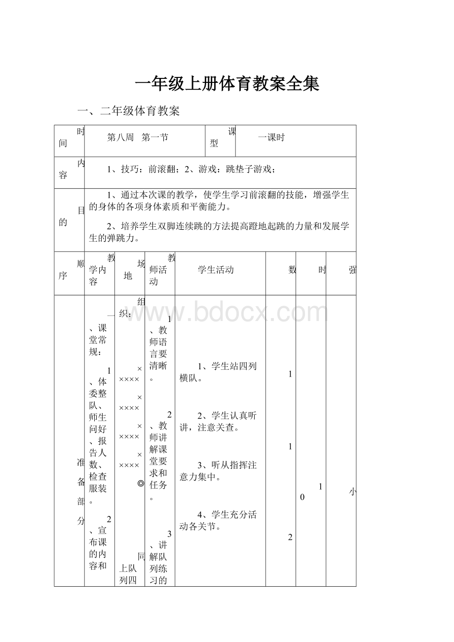 一年级上册体育教案全集.docx_第1页