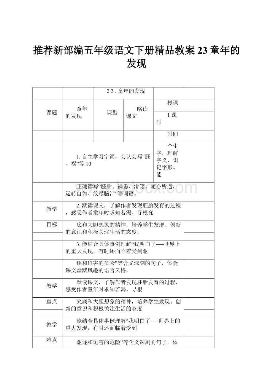 推荐新部编五年级语文下册精品教案23童年的发现.docx_第1页