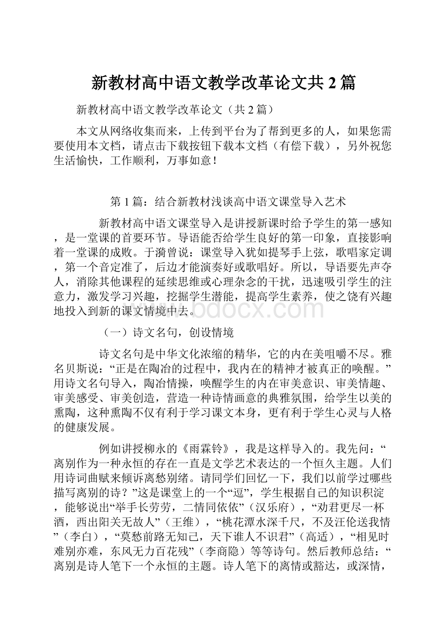 新教材高中语文教学改革论文共2篇.docx