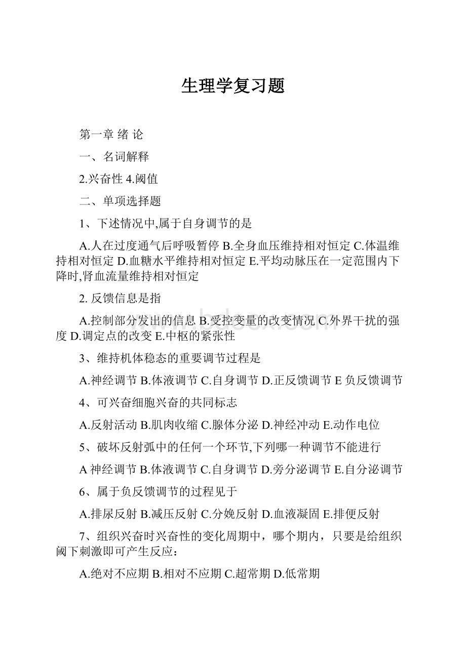 生理学复习题.docx