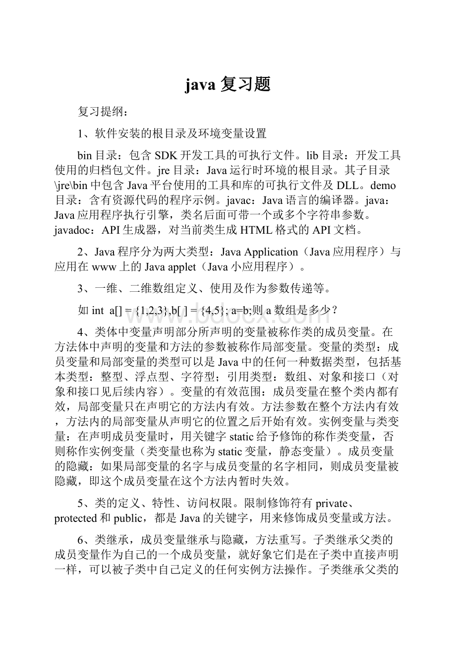 java 复习题.docx_第1页