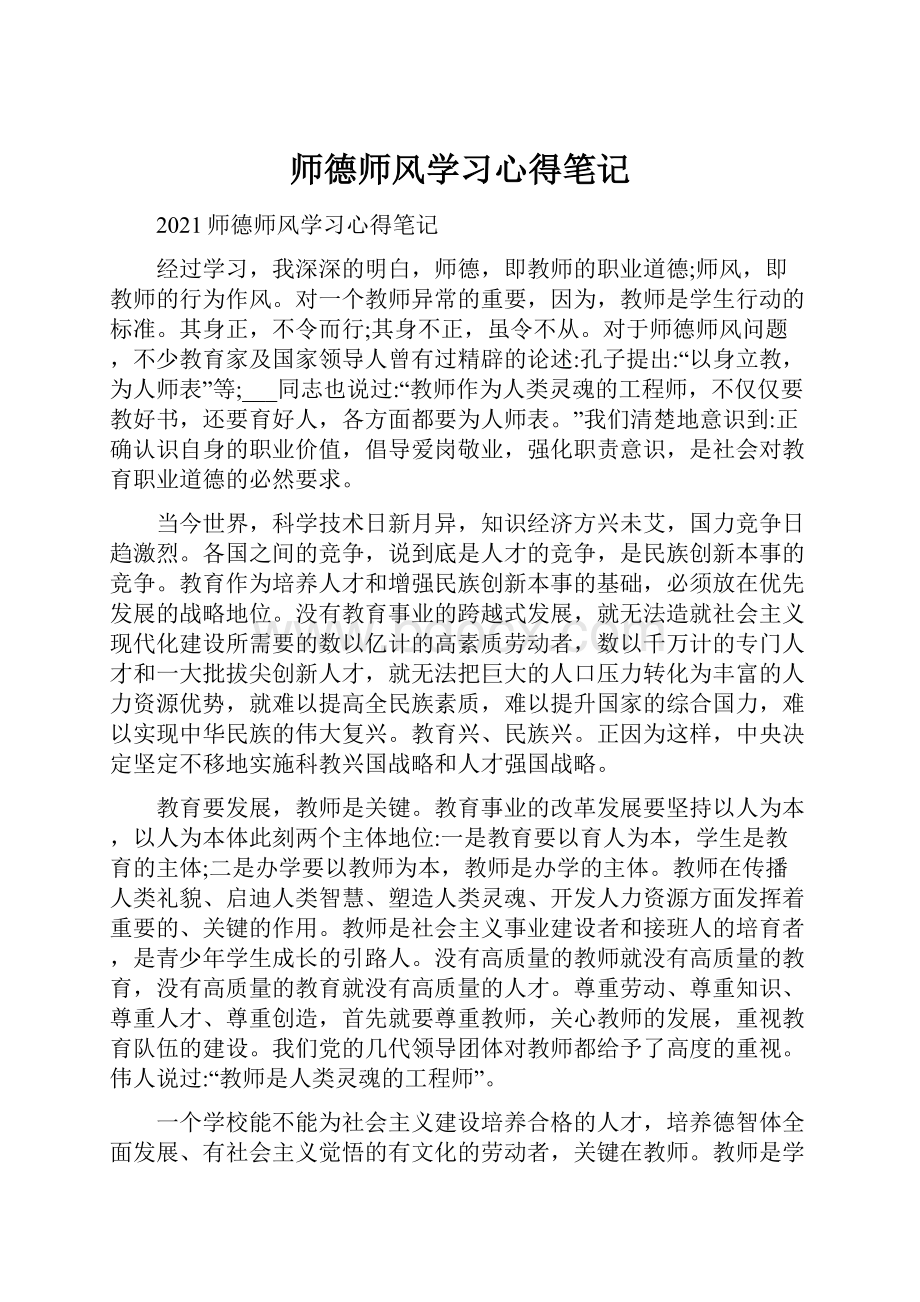 师德师风学习心得笔记.docx_第1页