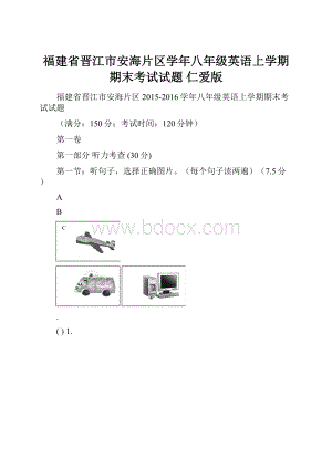 福建省晋江市安海片区学年八年级英语上学期期末考试试题 仁爱版.docx