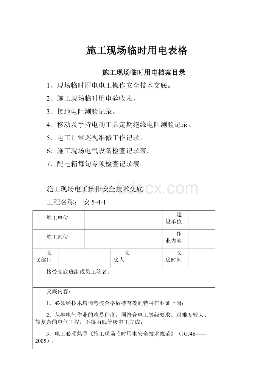 施工现场临时用电表格.docx_第1页