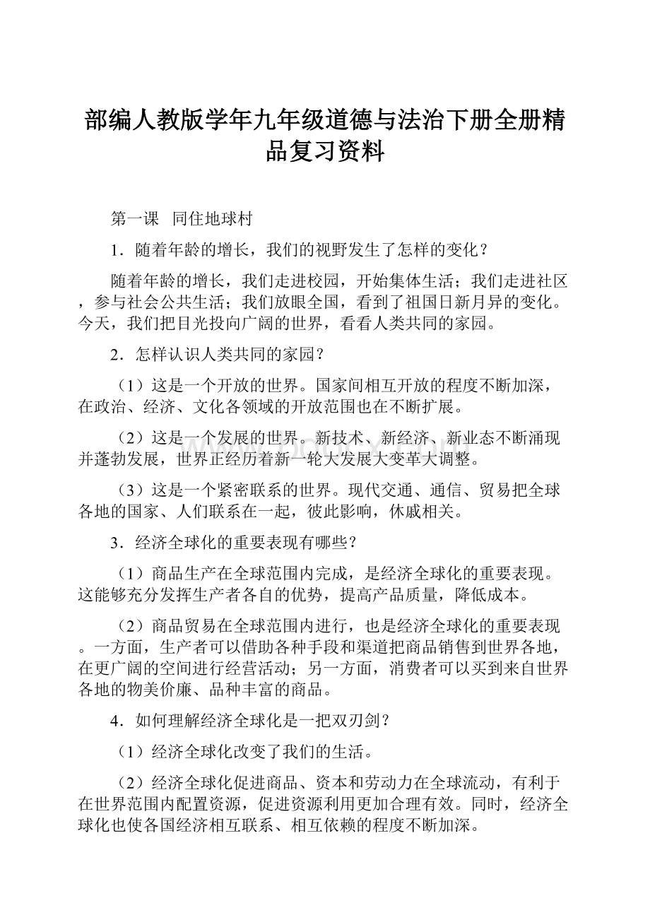 部编人教版学年九年级道德与法治下册全册精品复习资料.docx_第1页