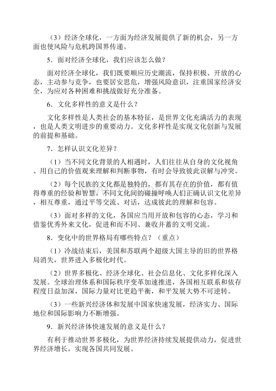 部编人教版学年九年级道德与法治下册全册精品复习资料.docx_第2页