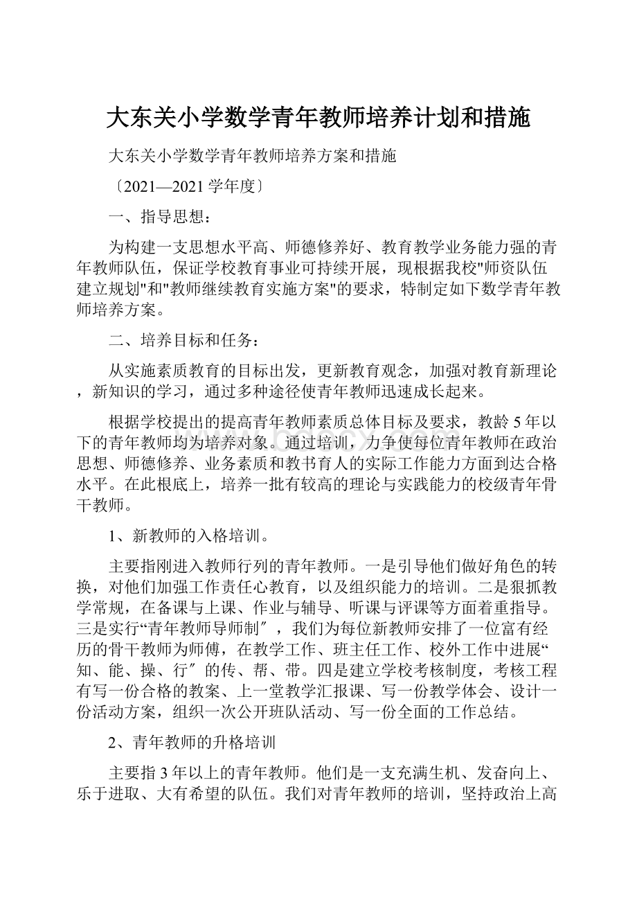 大东关小学数学青年教师培养计划和措施.docx