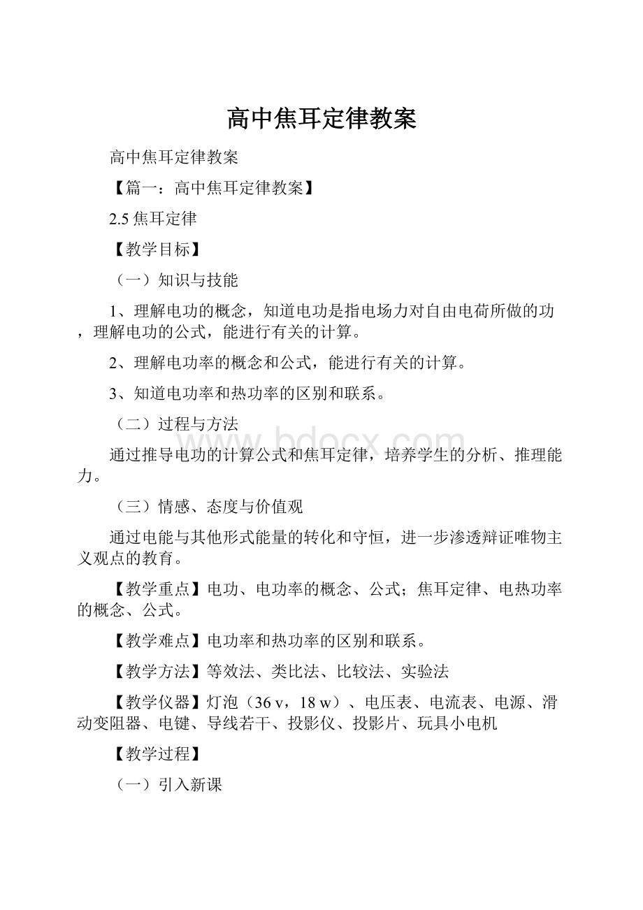 高中焦耳定律教案.docx