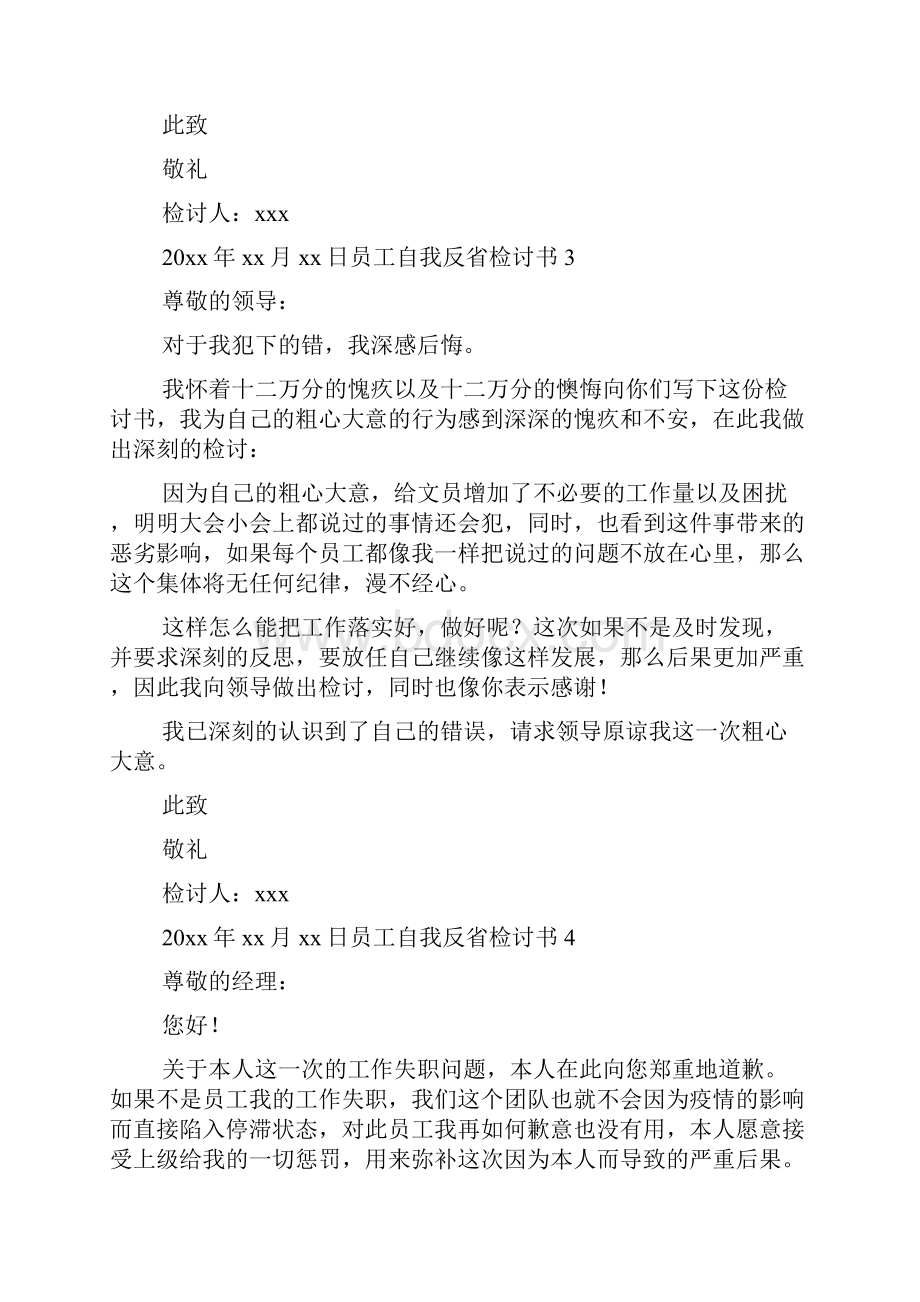 员工自我反省检讨书.docx_第3页