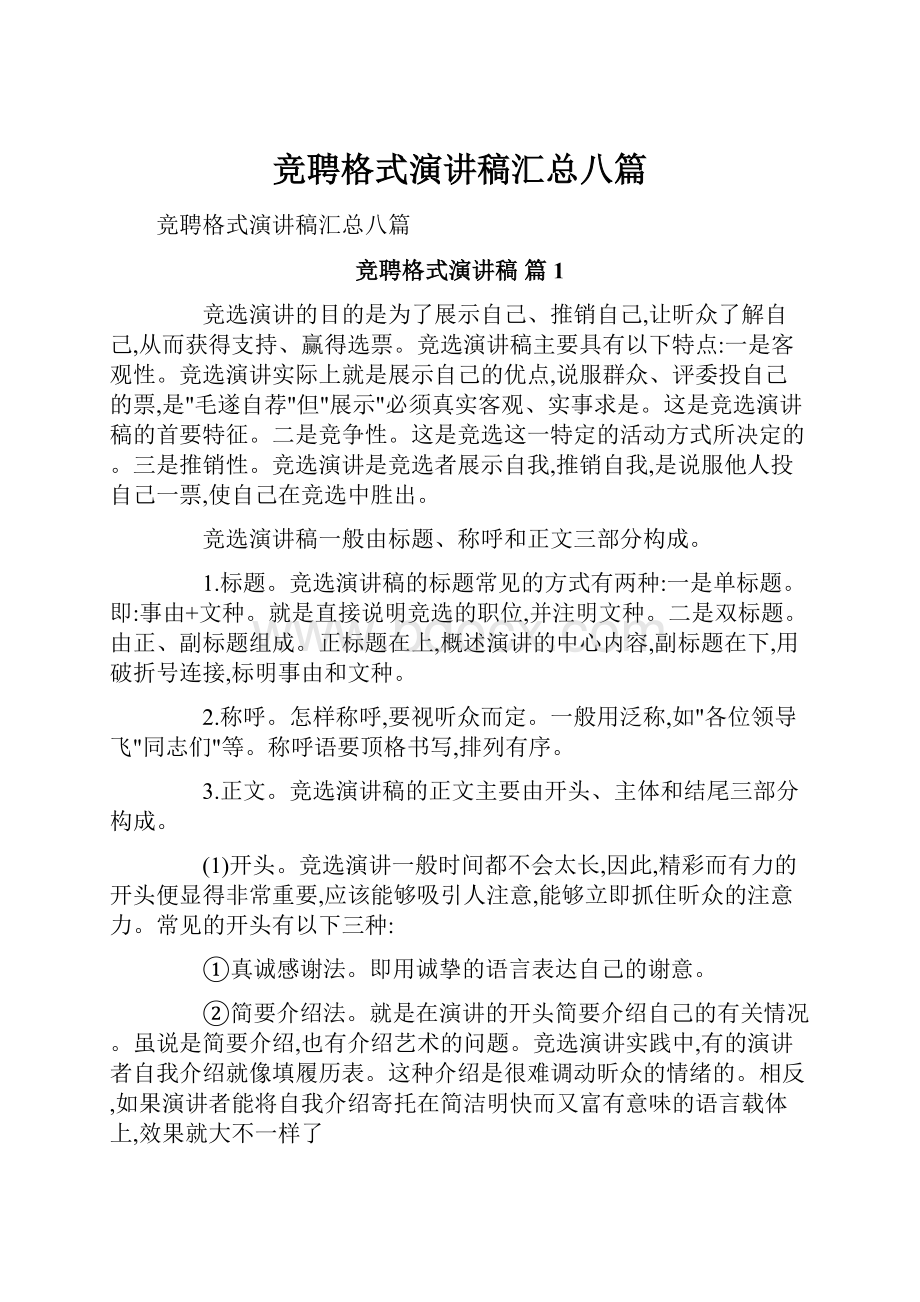 竞聘格式演讲稿汇总八篇.docx_第1页