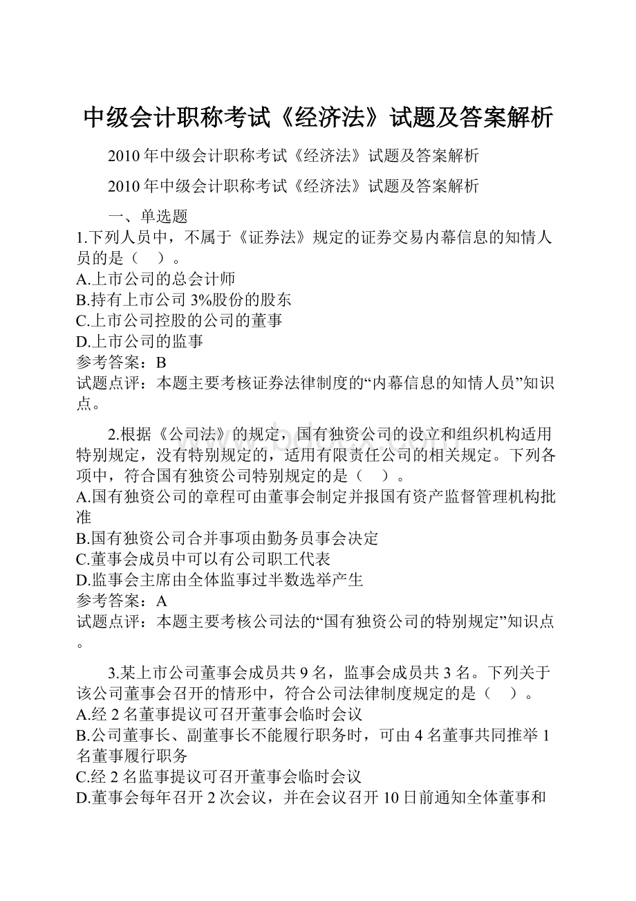 中级会计职称考试《经济法》试题及答案解析.docx_第1页