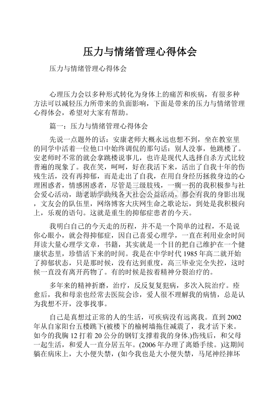 压力与情绪管理心得体会.docx