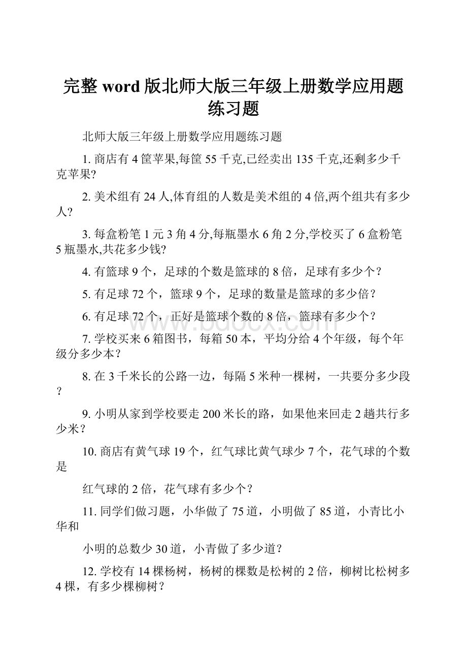 完整word版北师大版三年级上册数学应用题练习题.docx