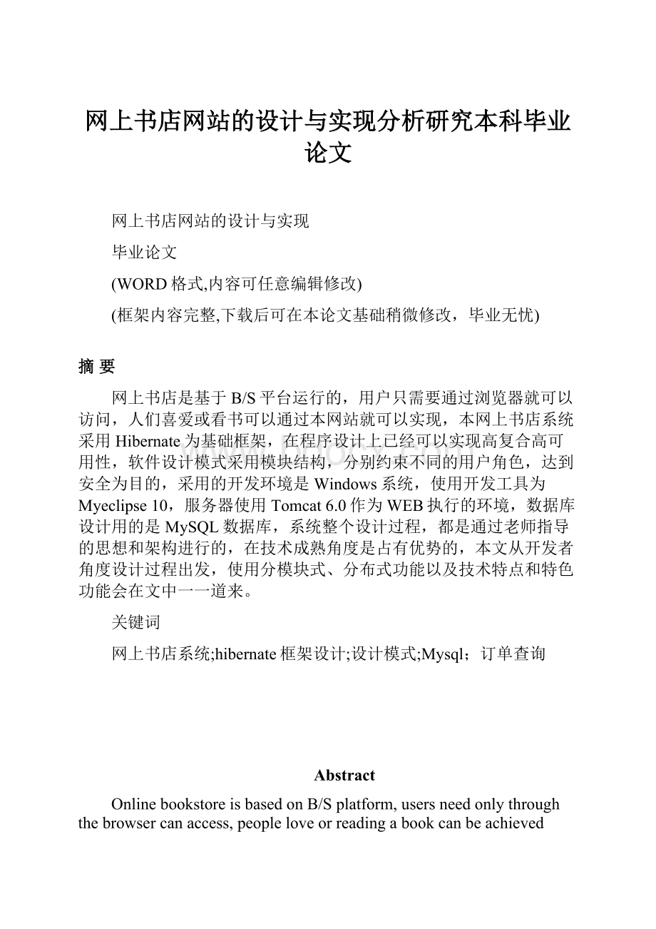 网上书店网站的设计与实现分析研究本科毕业论文.docx