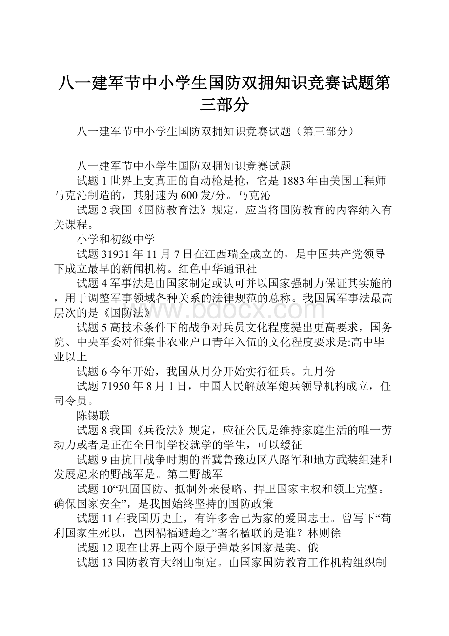 八一建军节中小学生国防双拥知识竞赛试题第三部分.docx_第1页