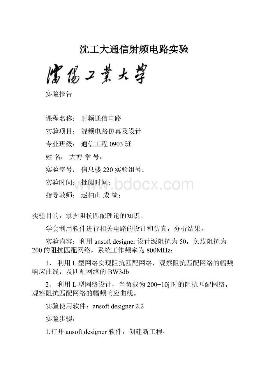 沈工大通信射频电路实验.docx_第1页