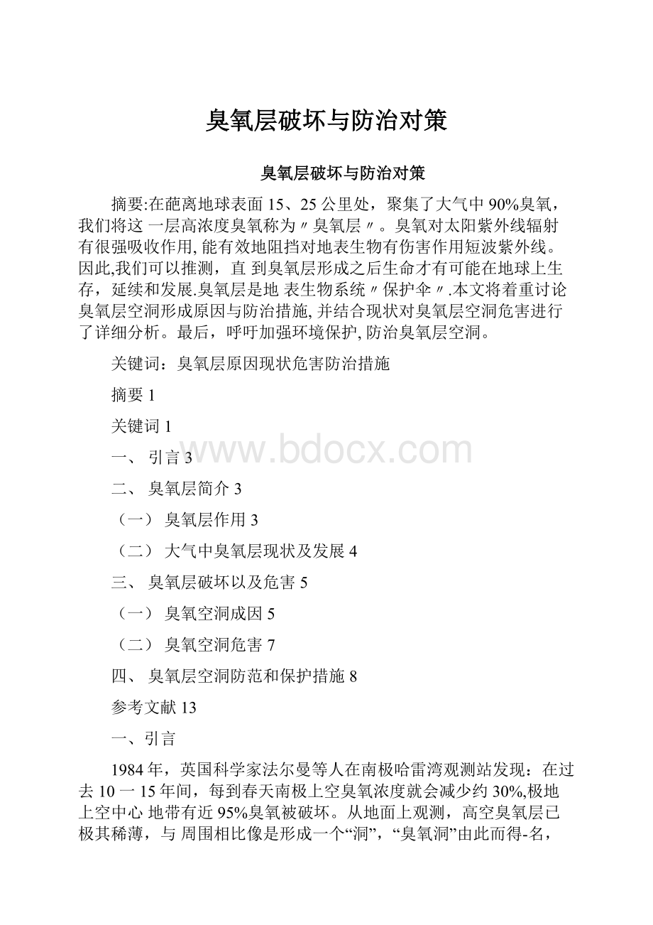 臭氧层破坏与防治对策.docx