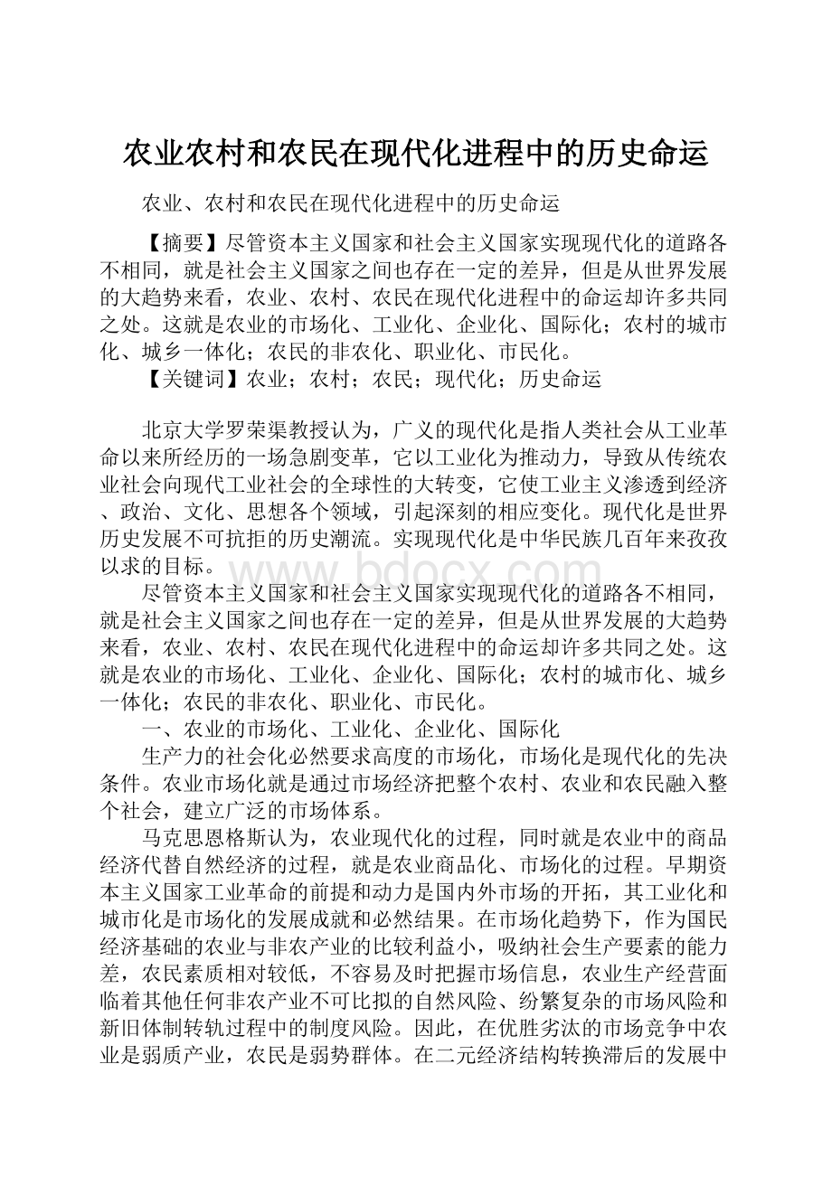 农业农村和农民在现代化进程中的历史命运.docx_第1页