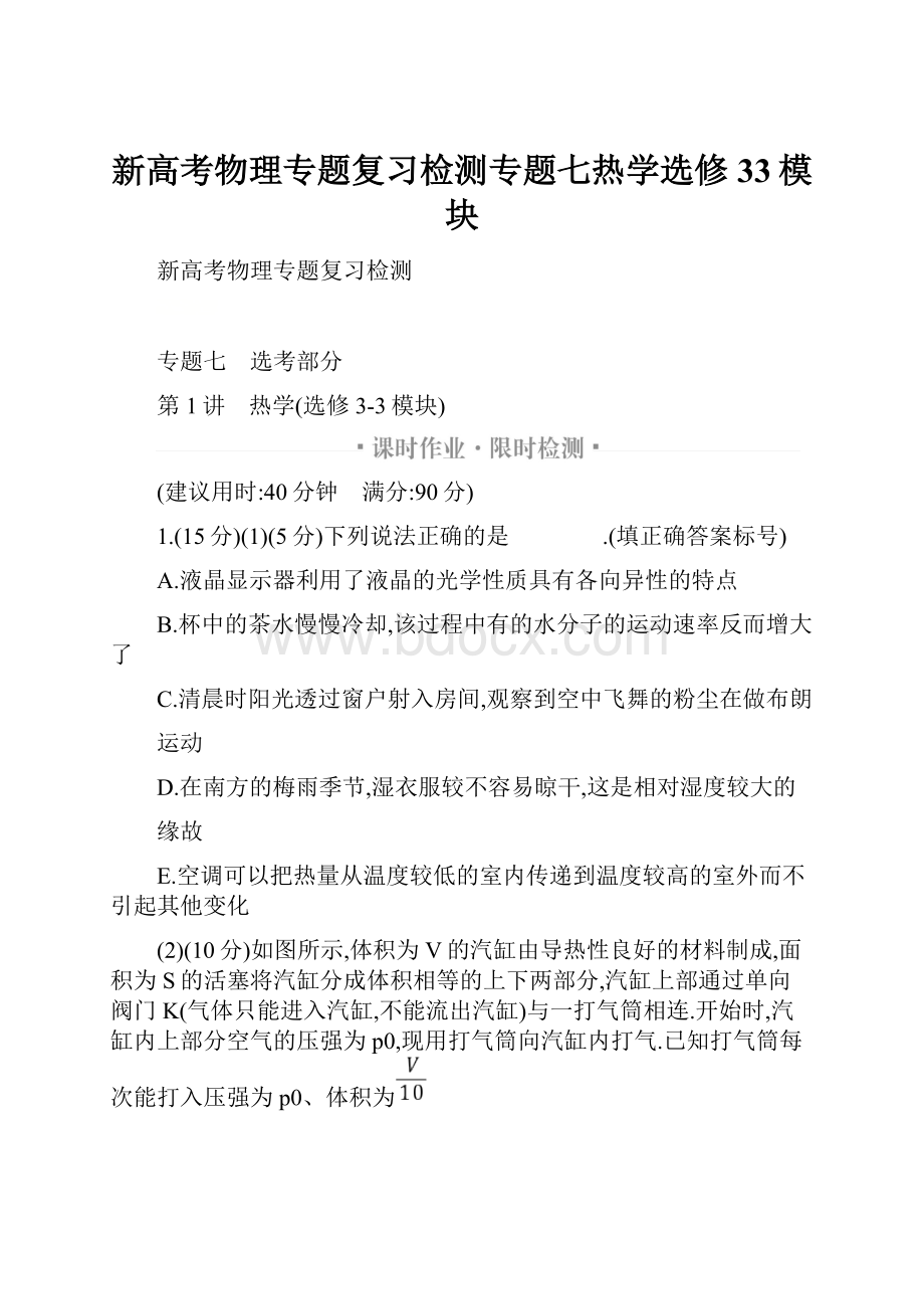 新高考物理专题复习检测专题七热学选修33模块.docx