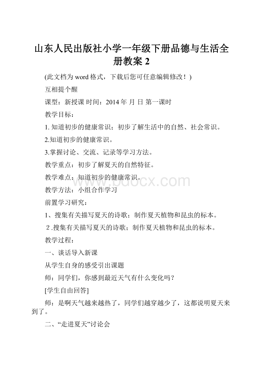 山东人民出版社小学一年级下册品德与生活全册教案 2.docx_第1页