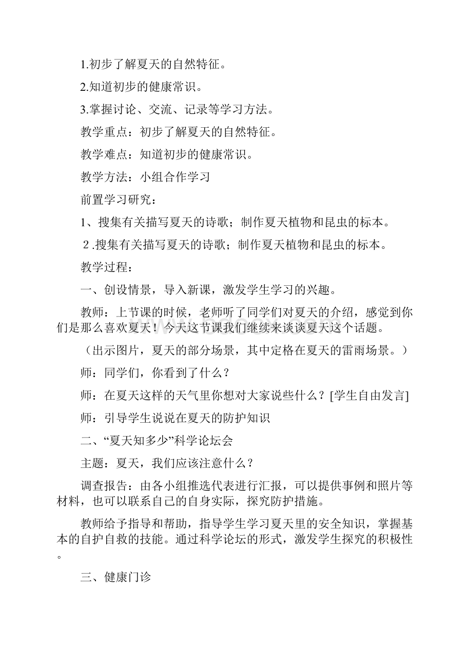 山东人民出版社小学一年级下册品德与生活全册教案 2.docx_第3页