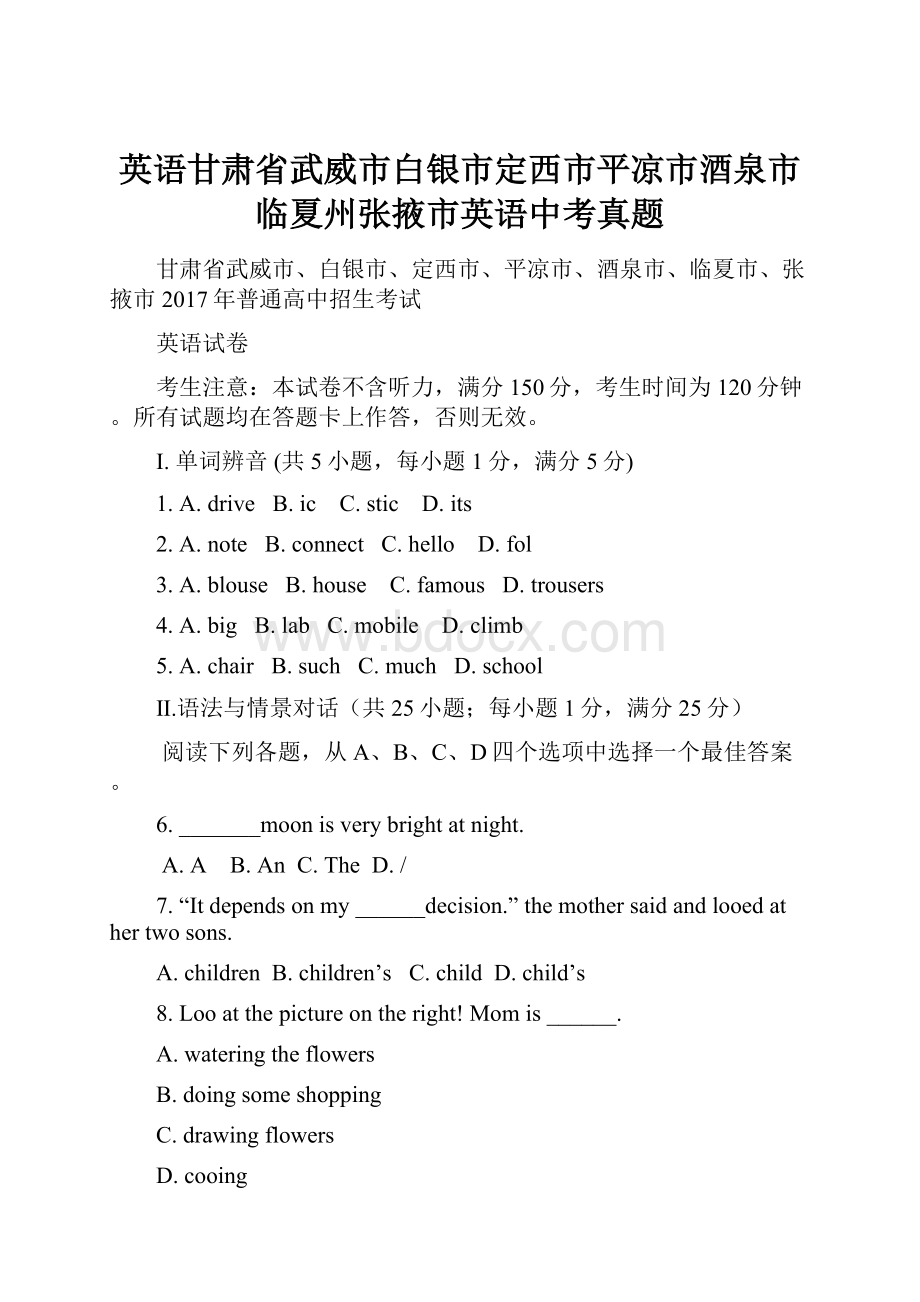 英语甘肃省武威市白银市定西市平凉市酒泉市临夏州张掖市英语中考真题.docx