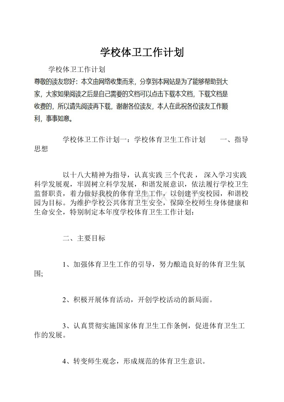 学校体卫工作计划.docx_第1页