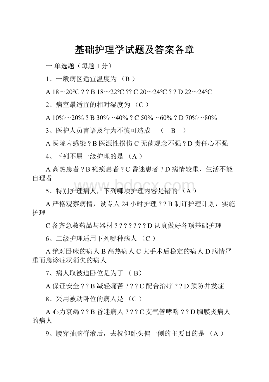 基础护理学试题及答案各章.docx_第1页