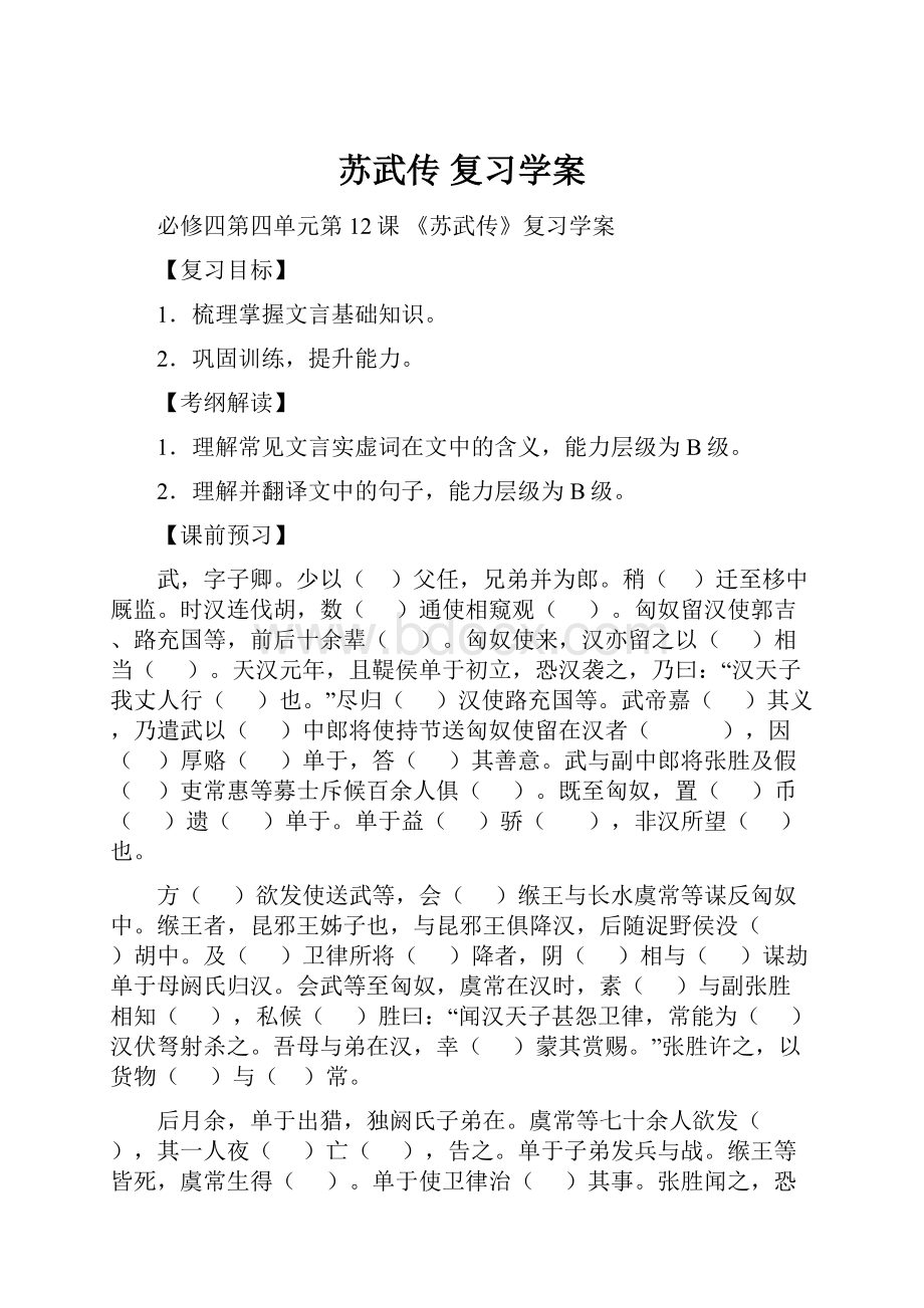 苏武传 复习学案.docx