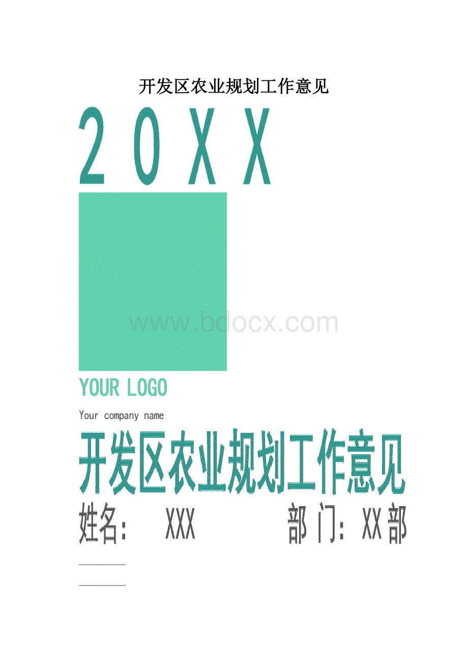 开发区农业规划工作意见.docx_第1页