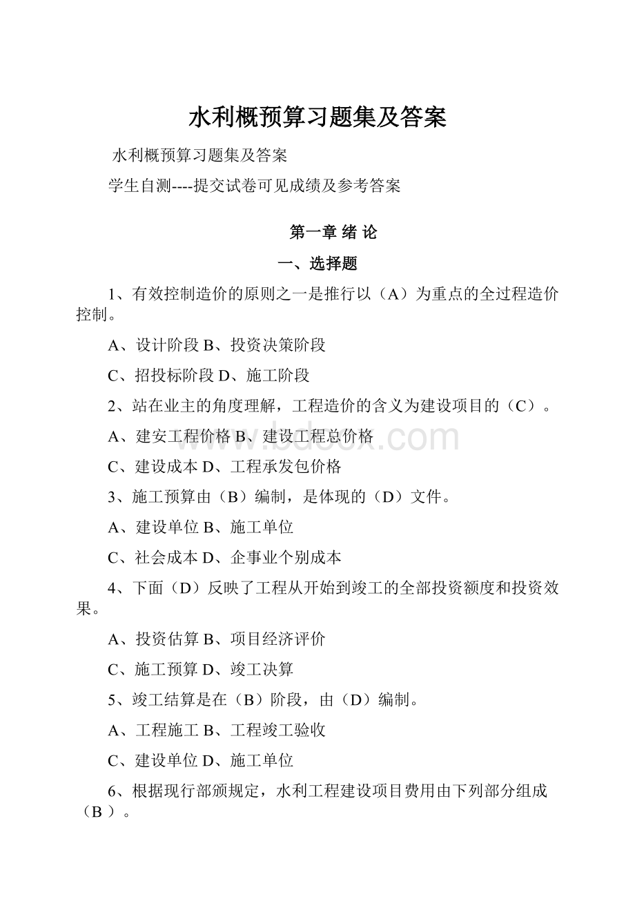 水利概预算习题集及答案.docx_第1页