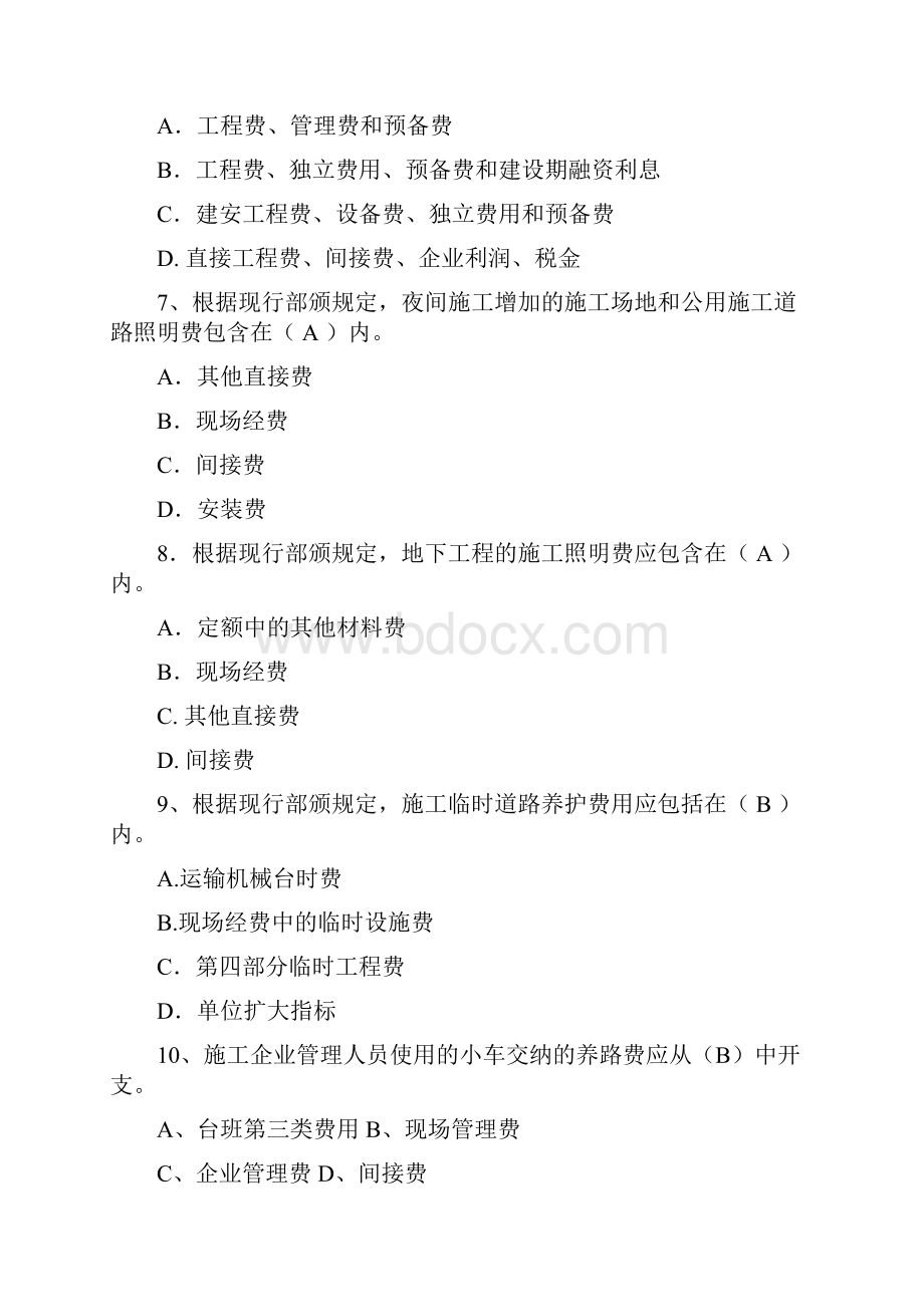 水利概预算习题集及答案.docx_第2页