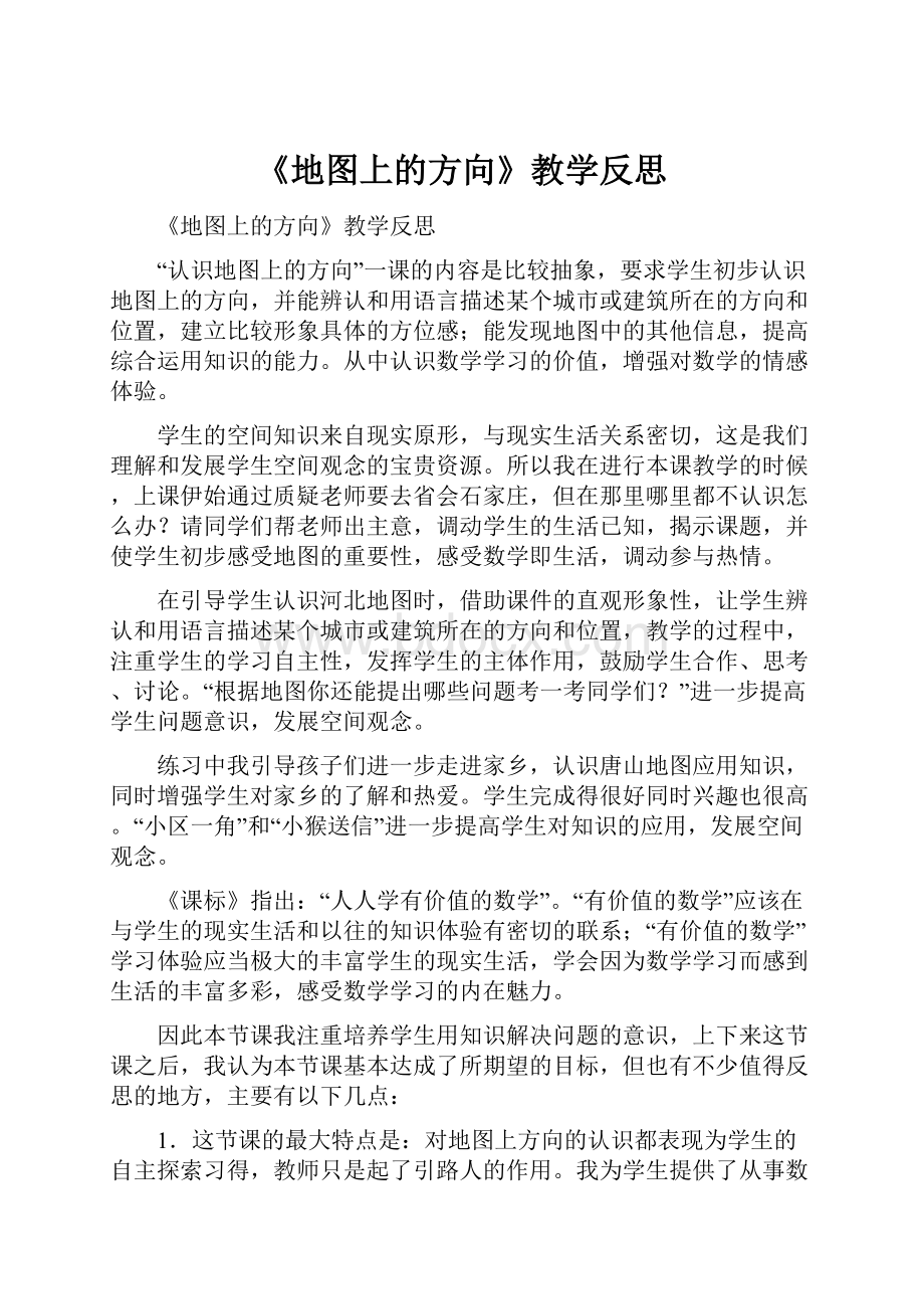 《地图上的方向》教学反思.docx_第1页