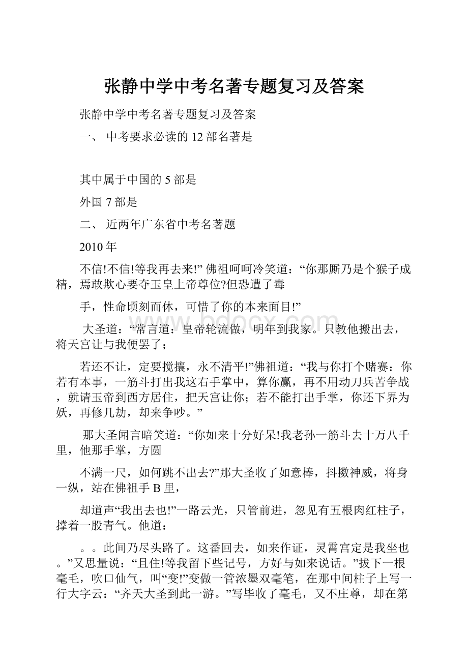 张静中学中考名著专题复习及答案.docx_第1页