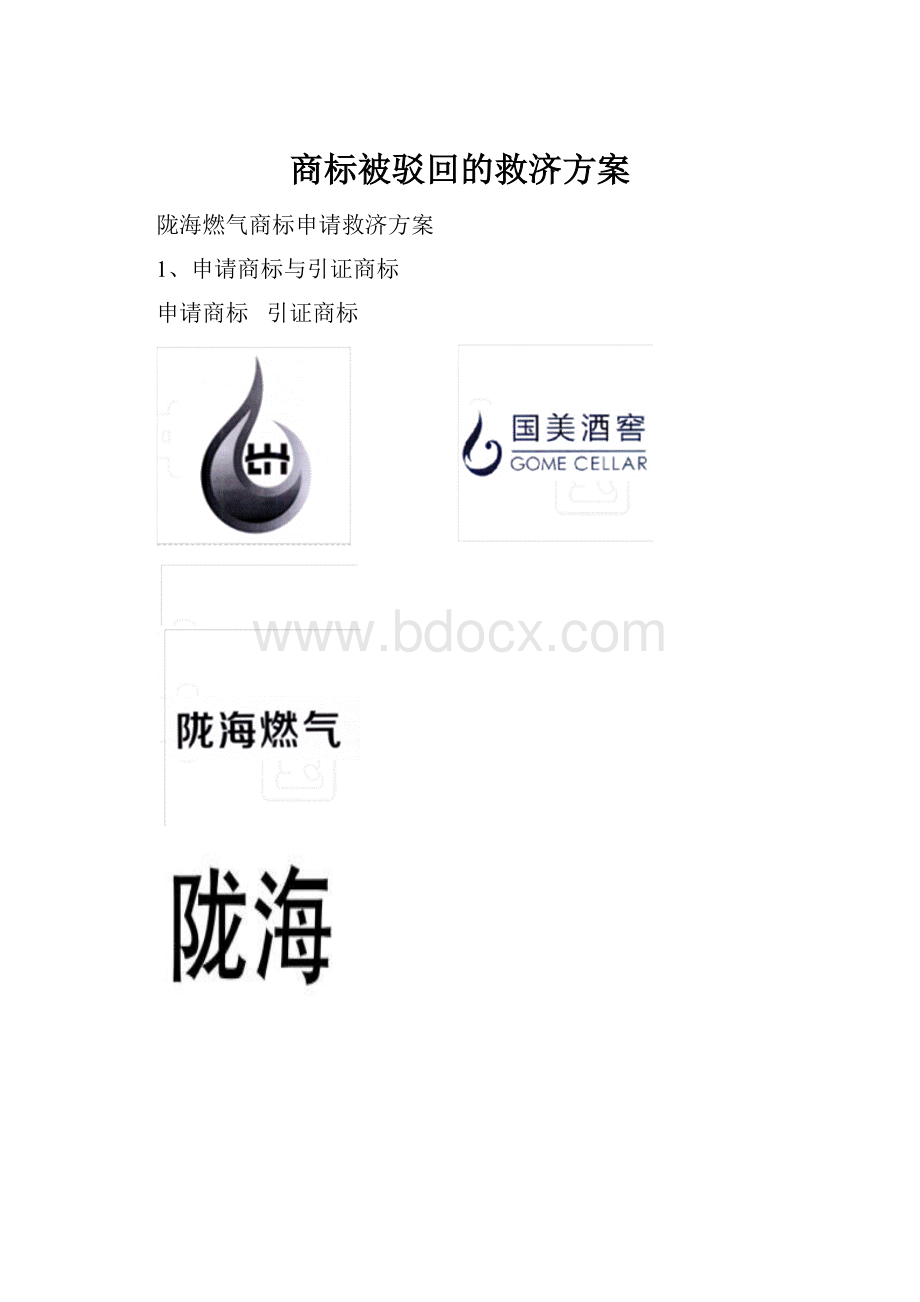 商标被驳回的救济方案.docx_第1页