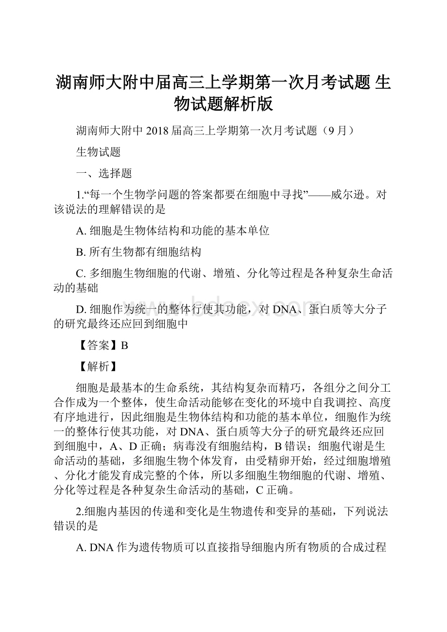 湖南师大附中届高三上学期第一次月考试题生物试题解析版.docx_第1页