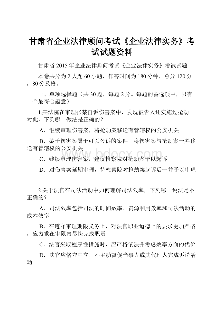 甘肃省企业法律顾问考试《企业法律实务》考试试题资料.docx_第1页