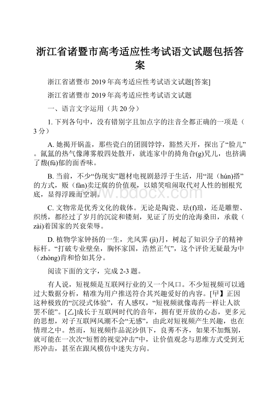 浙江省诸暨市高考适应性考试语文试题包括答案.docx_第1页