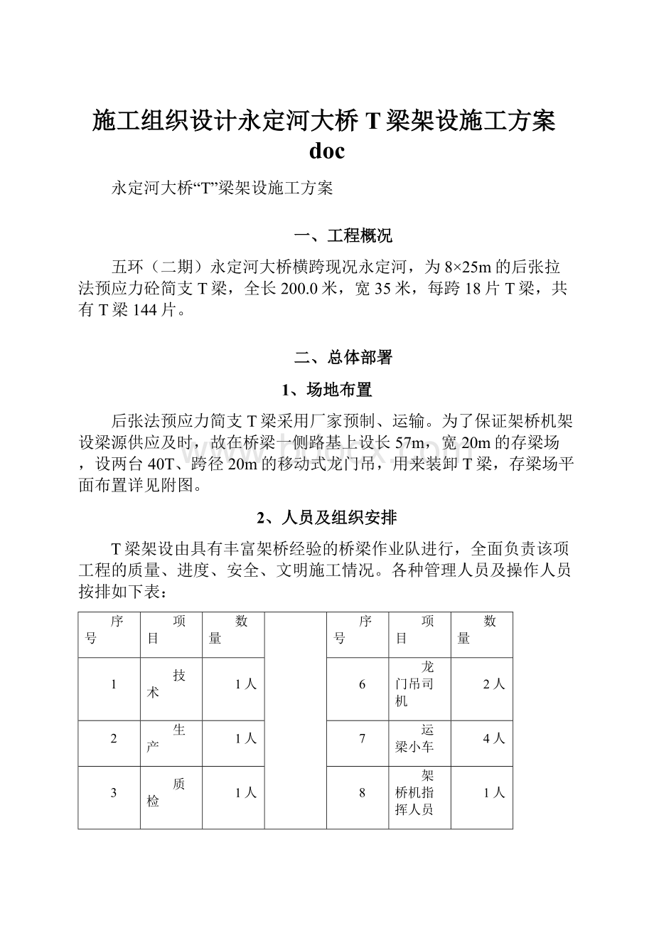 施工组织设计永定河大桥T梁架设施工方案doc.docx_第1页