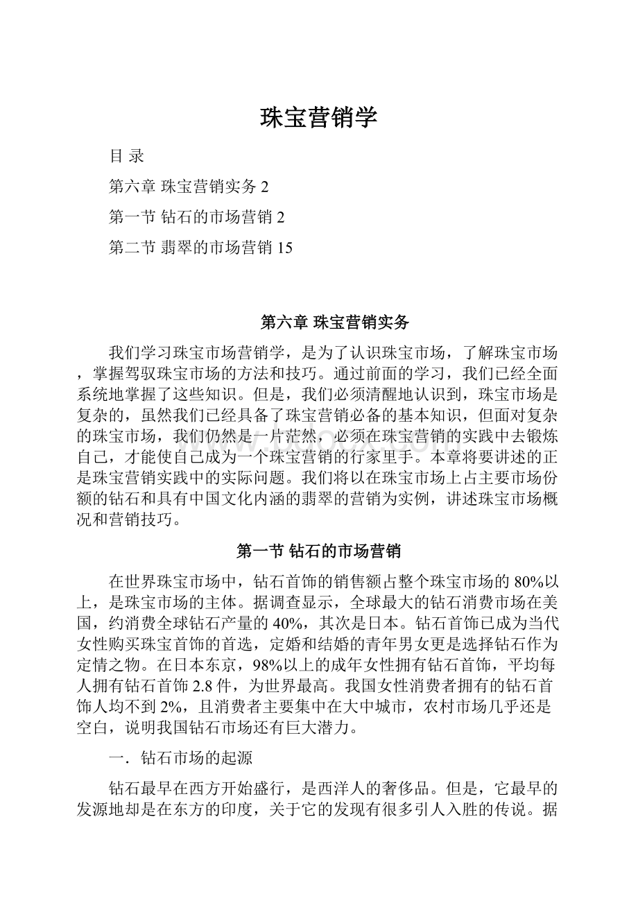 珠宝营销学.docx