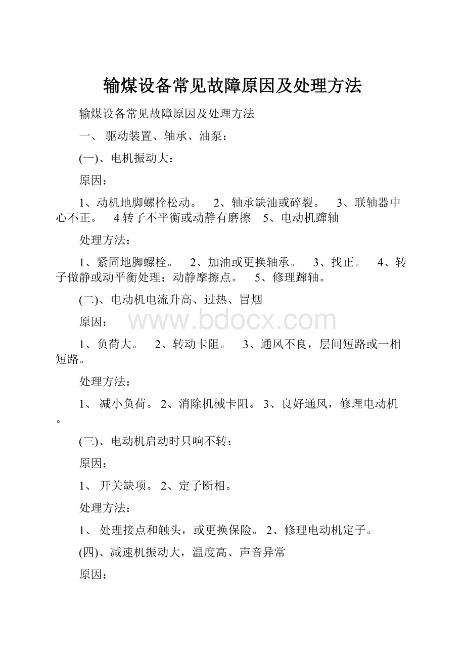 输煤设备常见故障原因及处理方法.docx