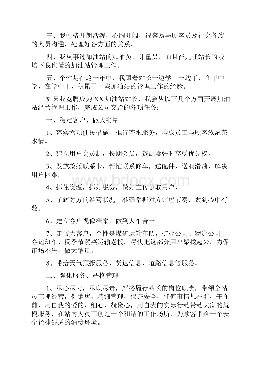 站长竞聘报告范文.docx_第3页